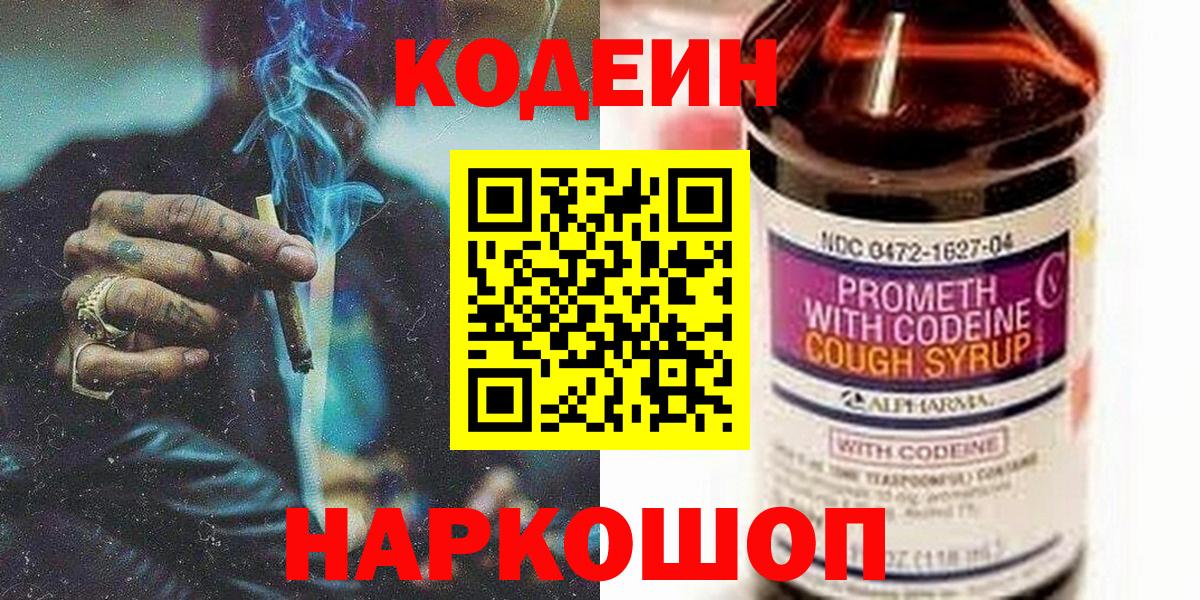 Кодеиновый сироп Lean напиток Lean (лин)  Вход с VPN  Бийск  Кодеин Purple Drank 