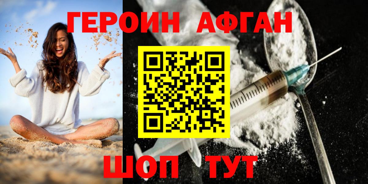 Героин Афган  Вход с VPN  Бийск 